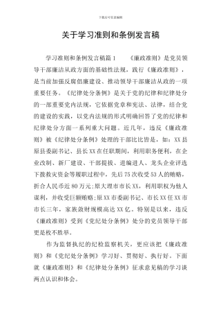 关于学习准则和条例发言稿