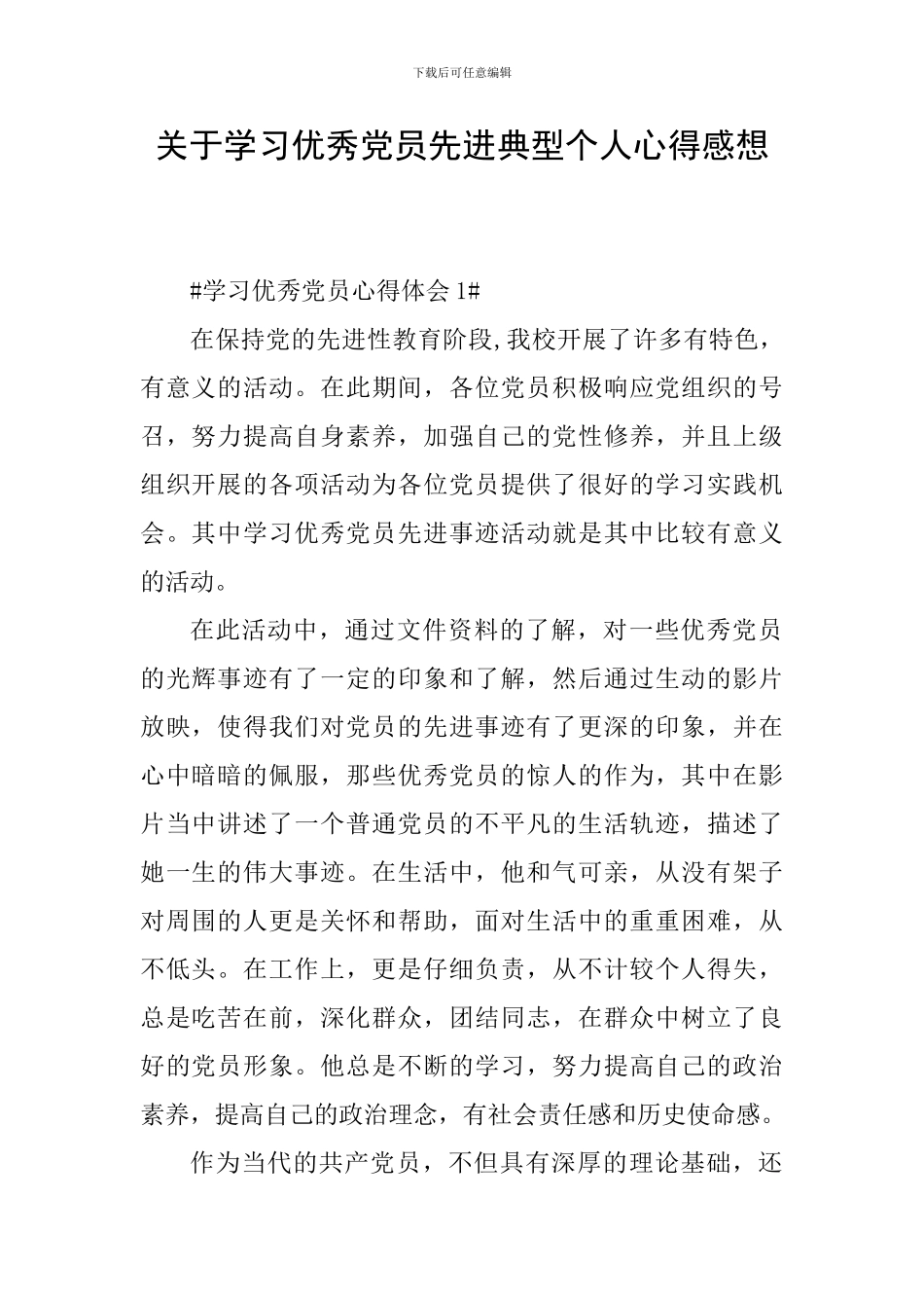 关于学习优秀党员先进典型个人心得感想_第1页