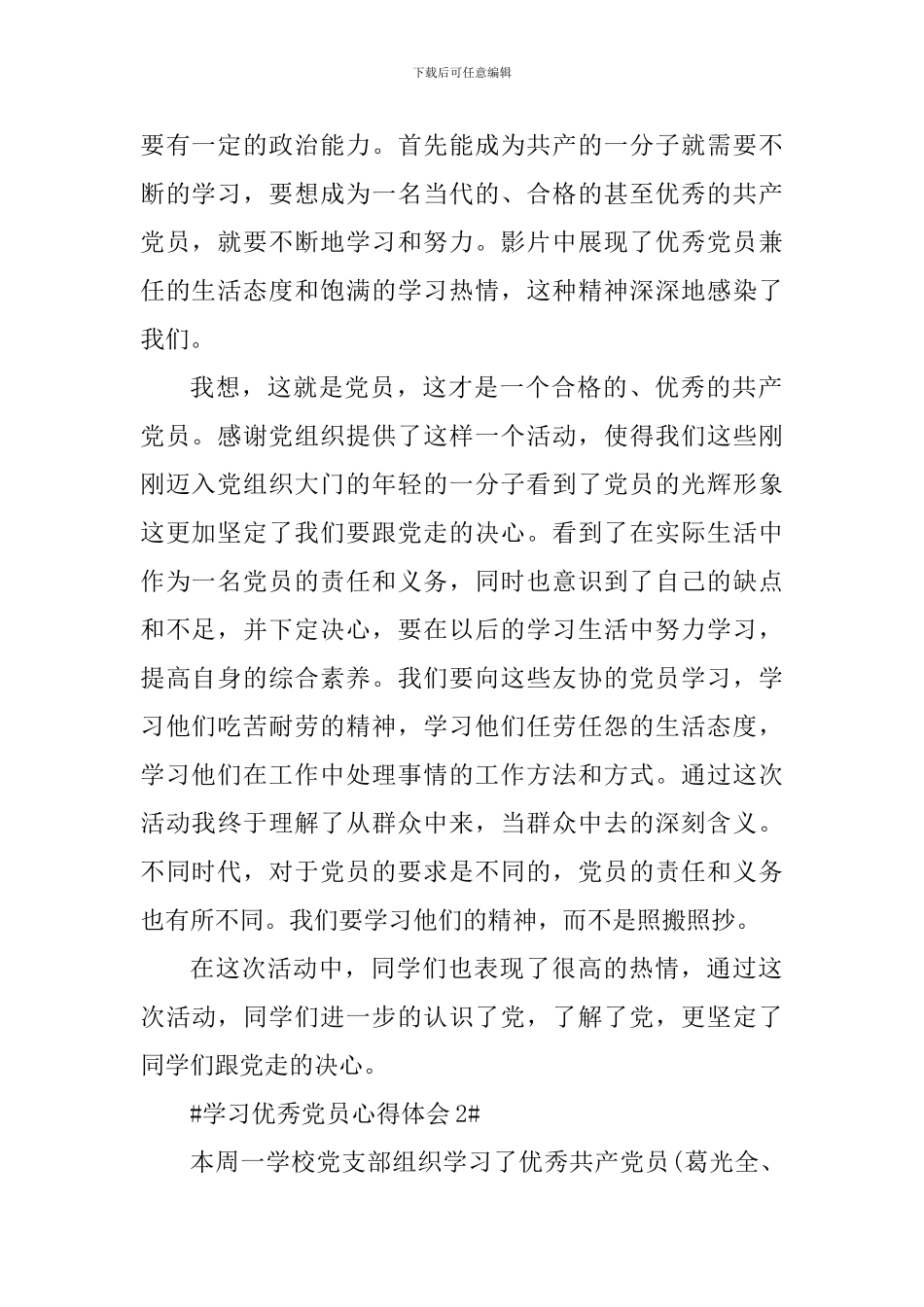 关于学习优秀党员先进典型个人心得感想_第2页