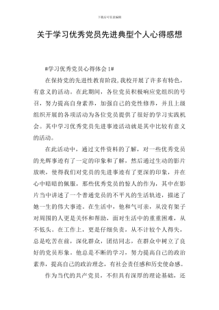 关于学习优秀党员先进典型个人心得感想