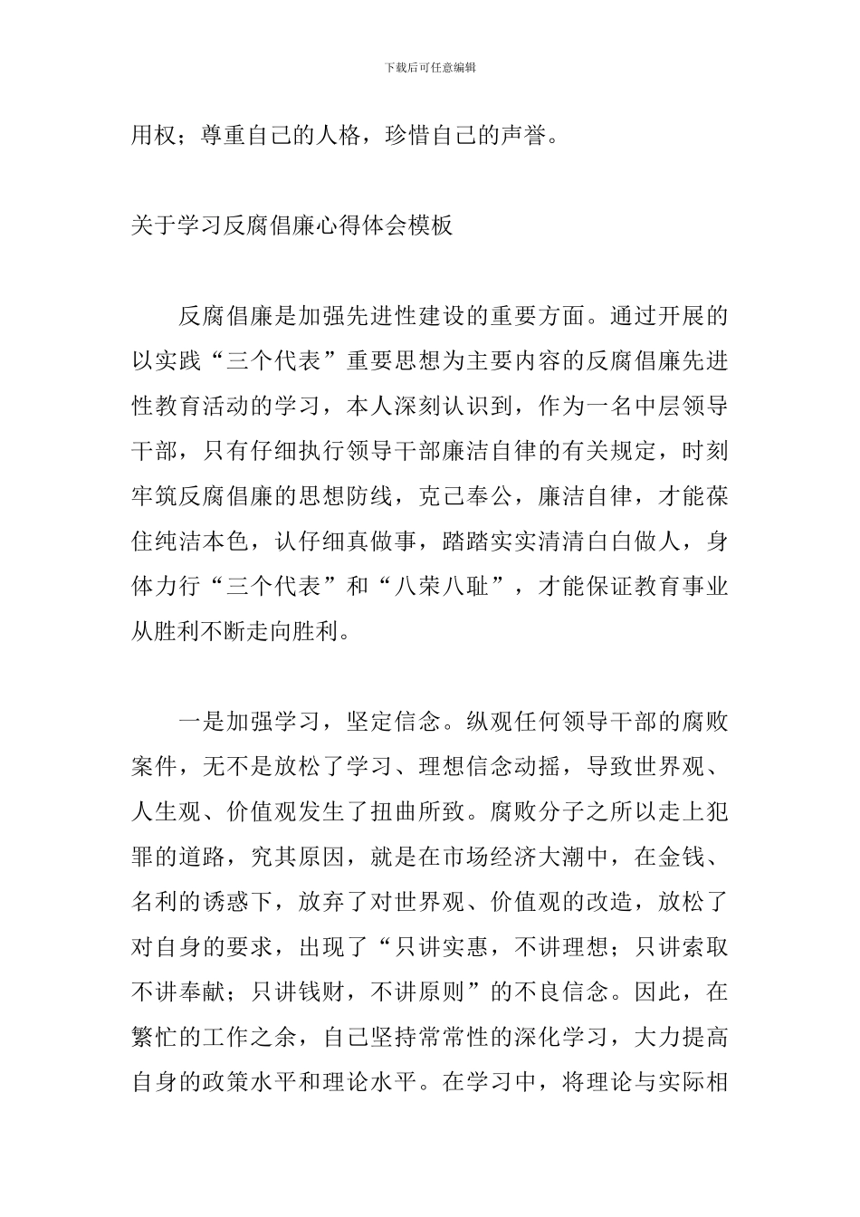 关于学习反腐倡廉心得体会模板_第3页