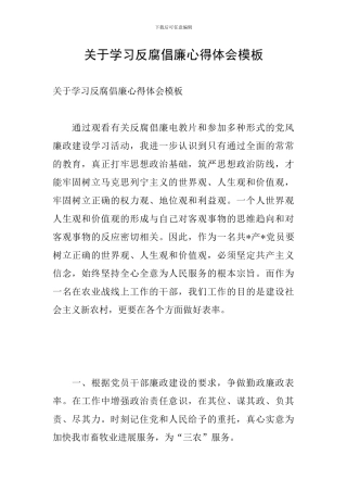 关于学习反腐倡廉心得体会模板