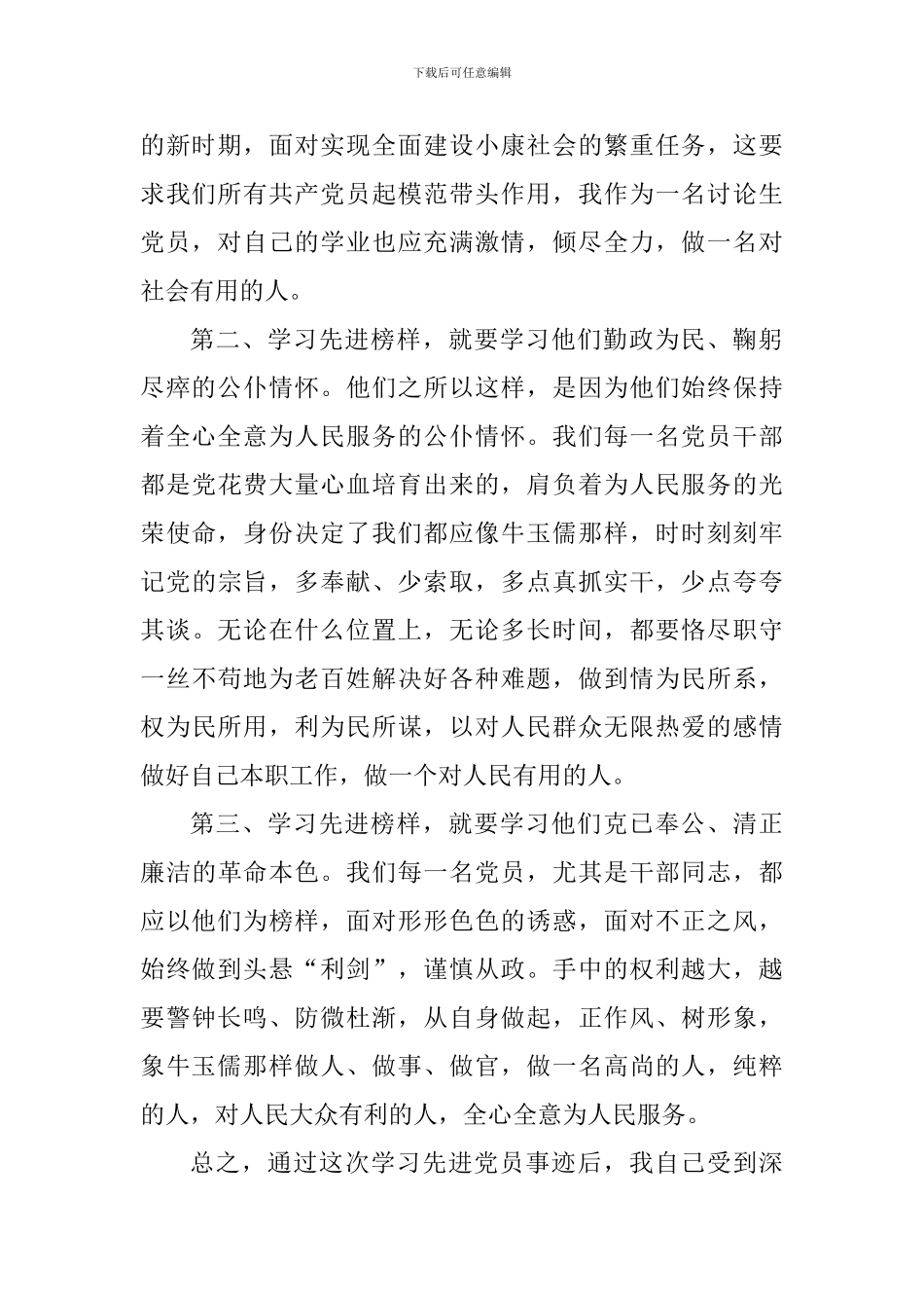 关于学习全国优秀党员的心得体会_第2页