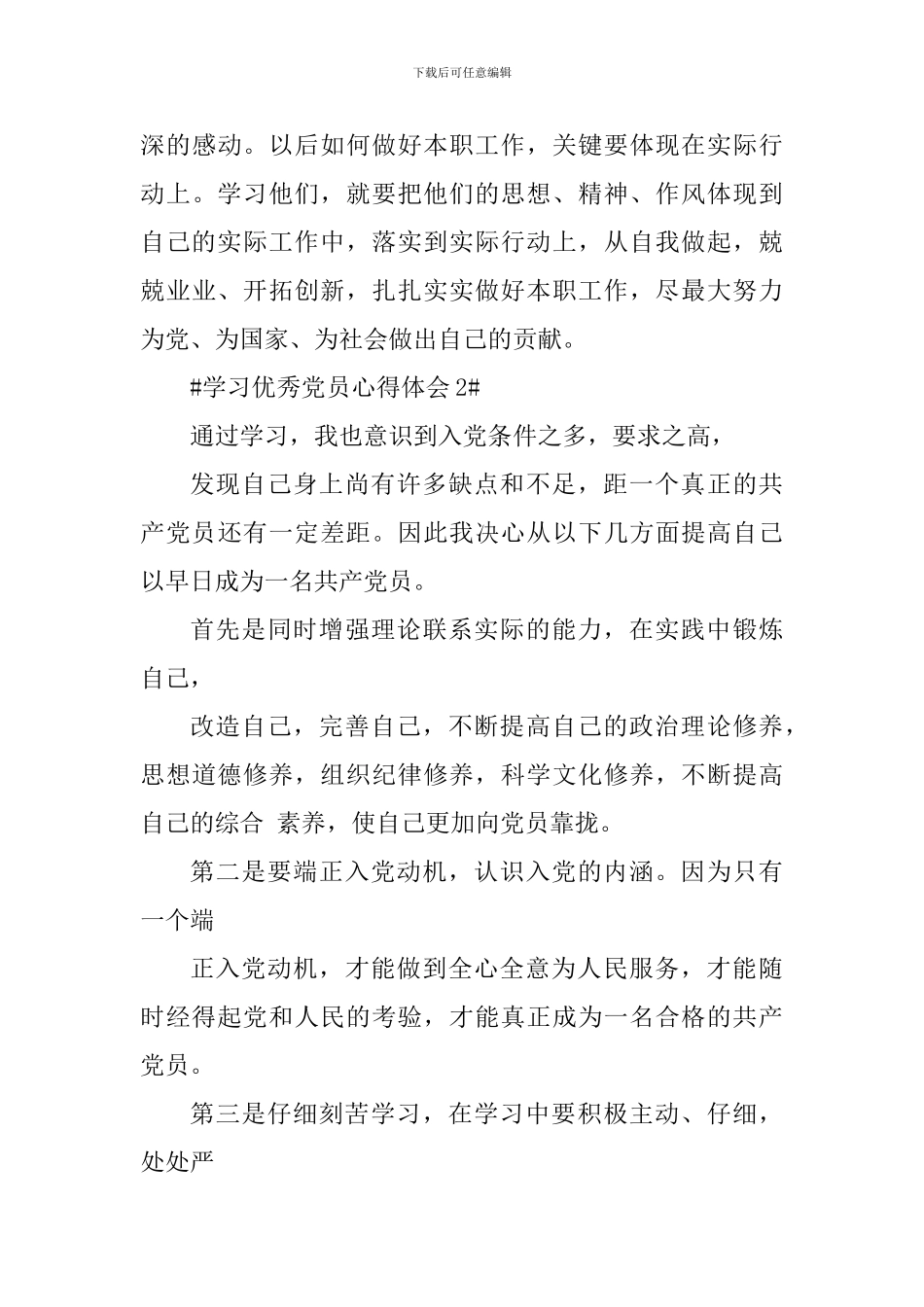 关于学习全国优秀党员的心得体会_第3页