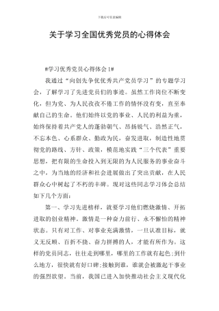 关于学习全国优秀党员的心得体会