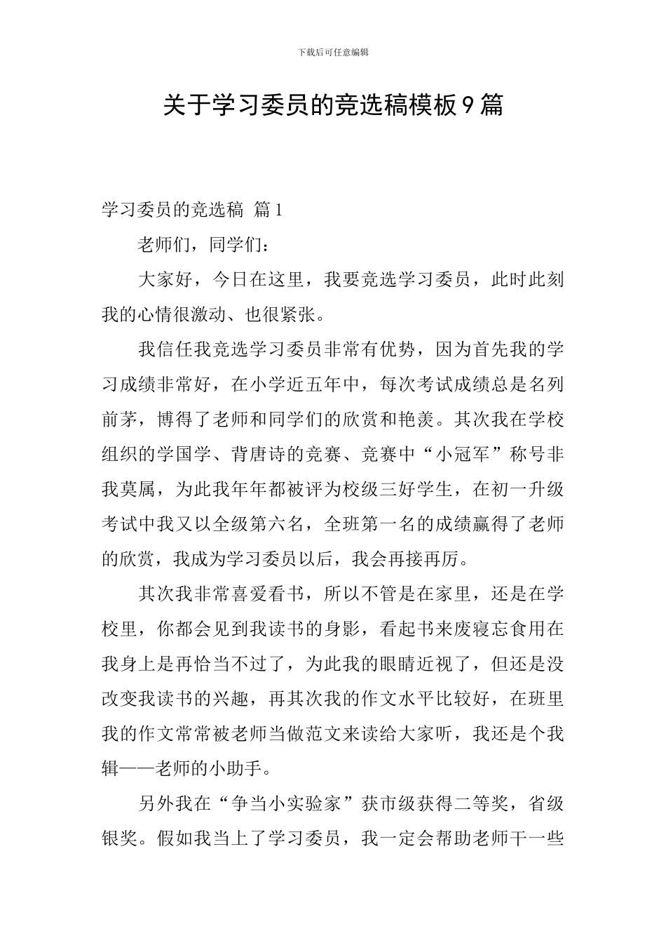 关于学习委员的竞选稿模板9篇_第1页