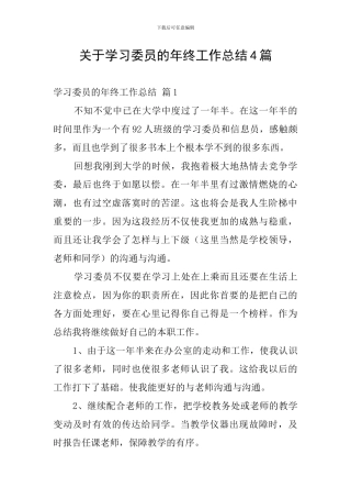 关于学习委员的年终工作总结4篇