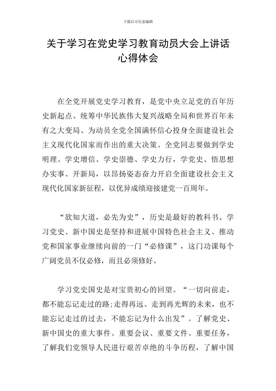 关于学习在党史学习教育动员大会上讲话心得体会_第1页