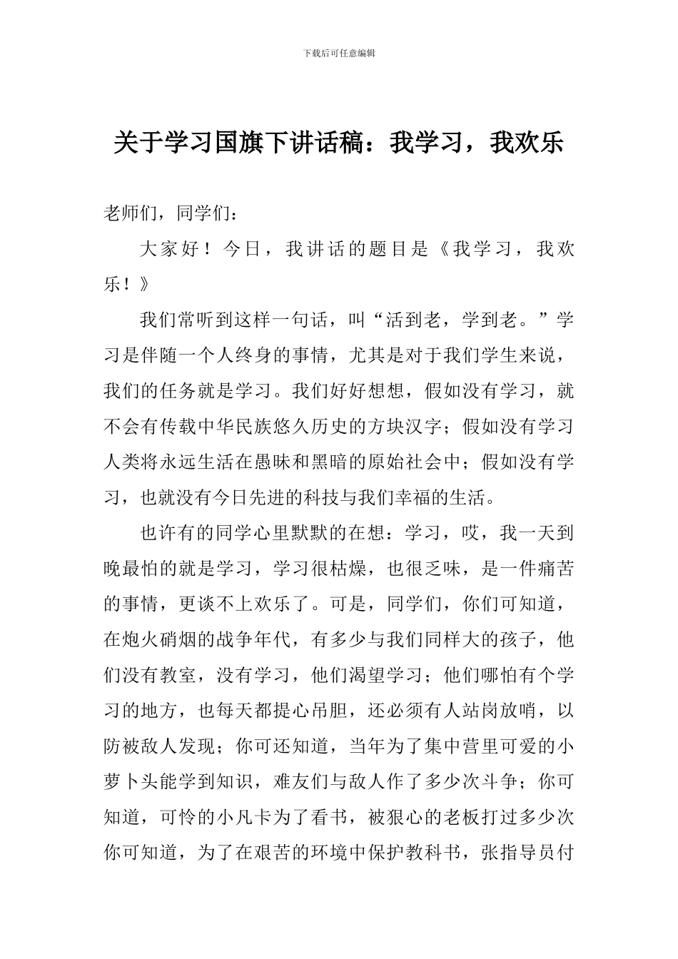 关于学习国旗下讲话稿：我学习-我快乐_第1页