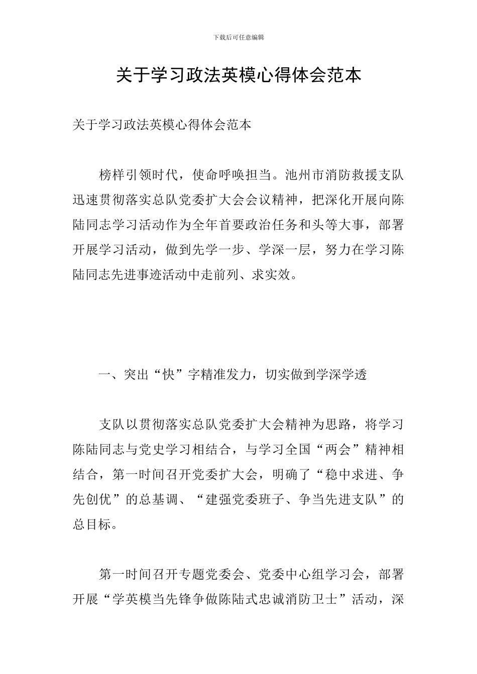 关于学习政法英模心得体会范本_第1页