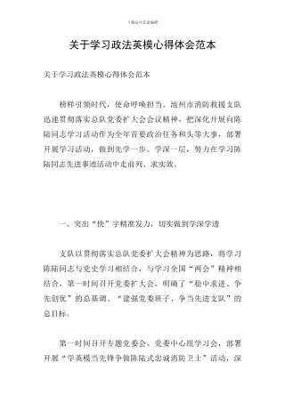 关于学习政法英模心得体会范本