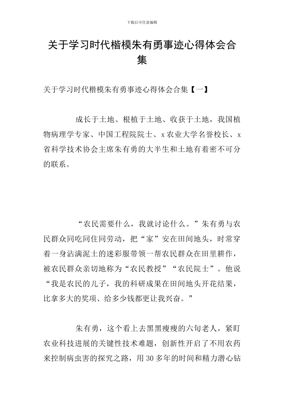 关于学习时代楷模朱有勇事迹心得体会合集_第1页