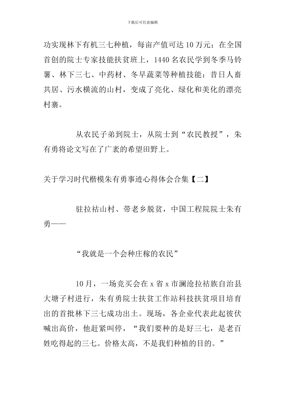 关于学习时代楷模朱有勇事迹心得体会合集_第3页