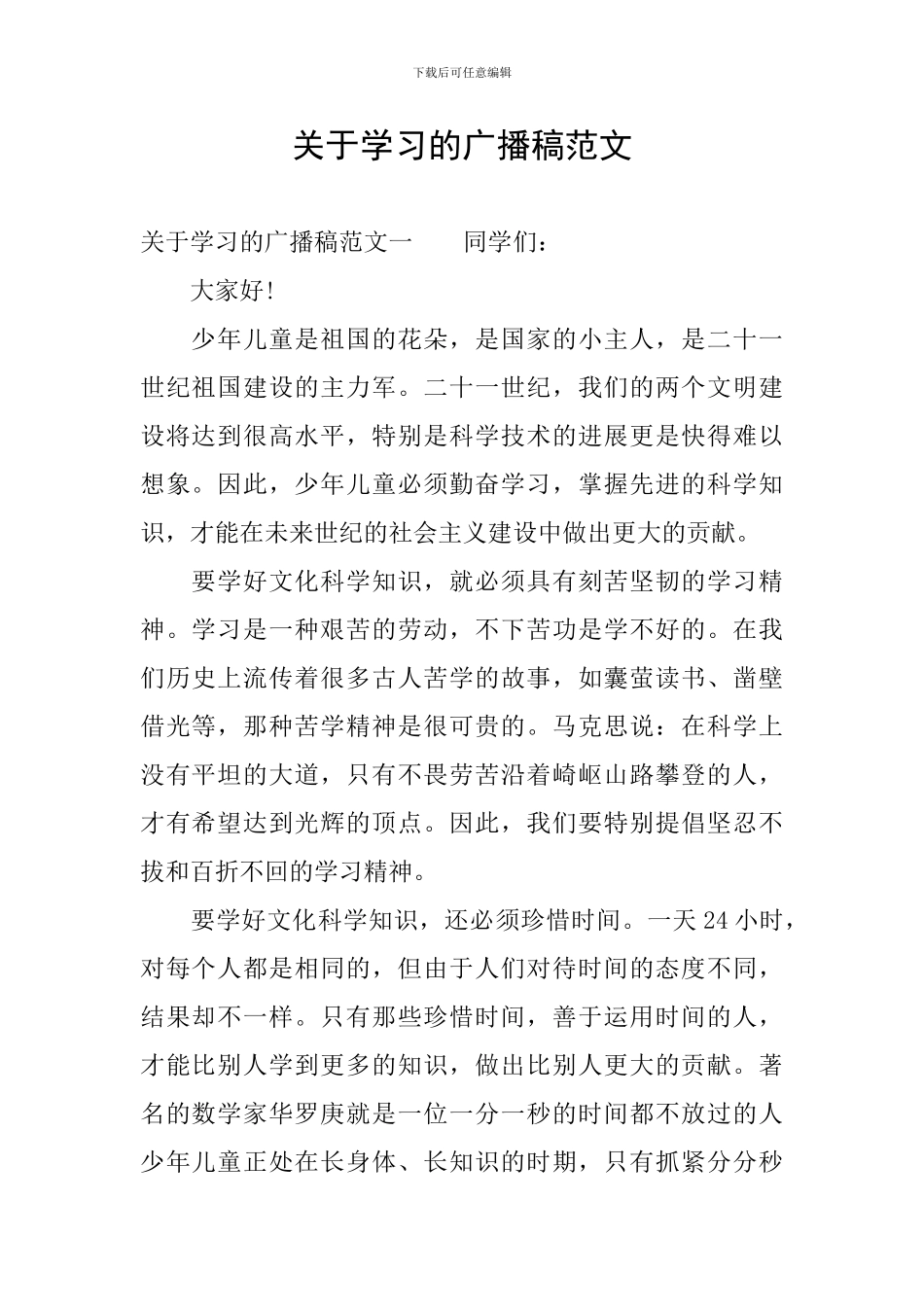 关于学习的广播稿范文_第1页