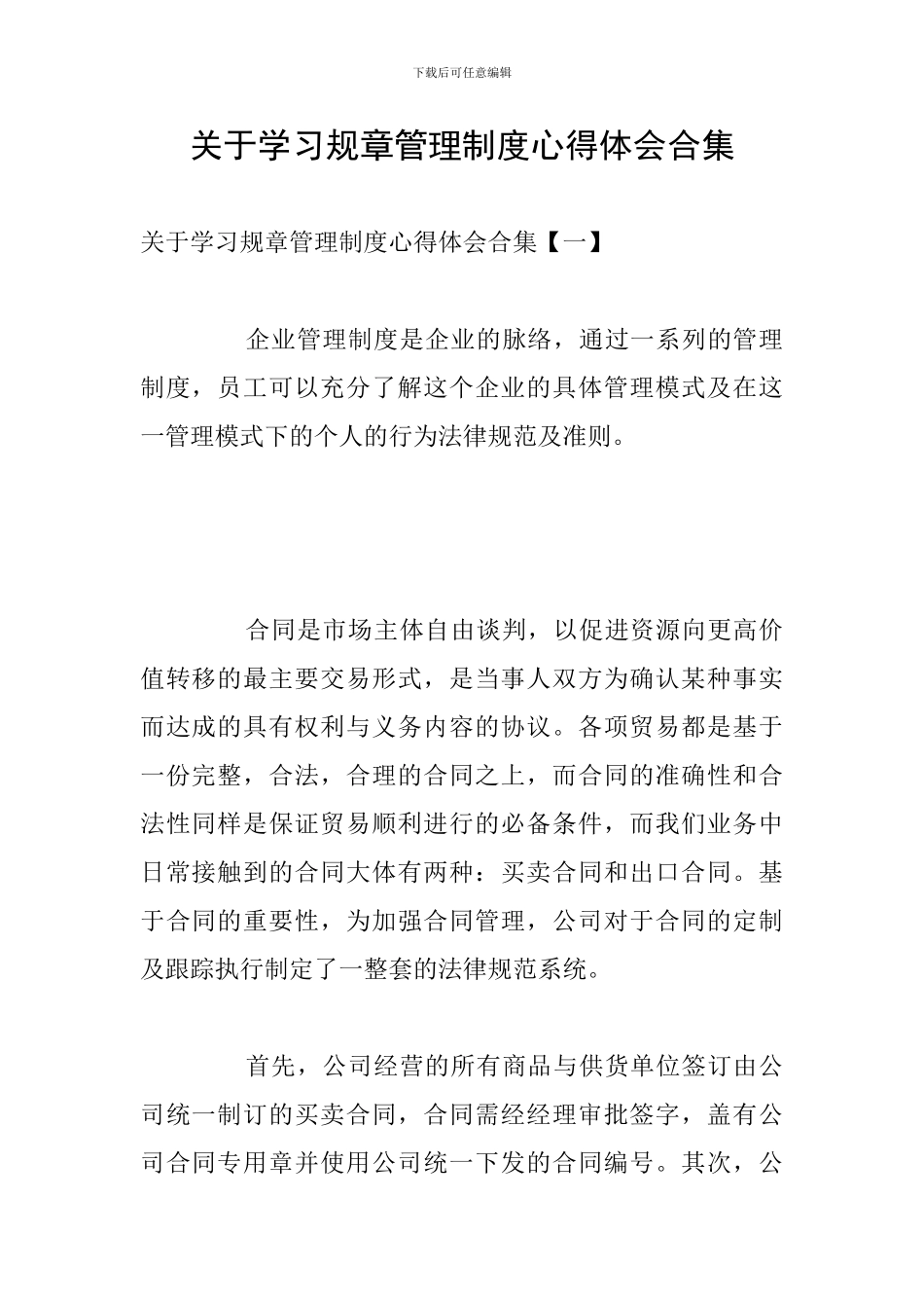 关于学习规章管理制度心得体会合集_第1页