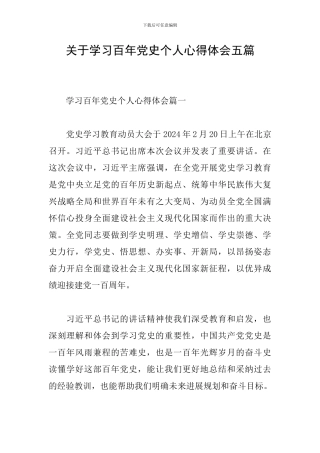 关于学习百年党史个人心得体会五篇
