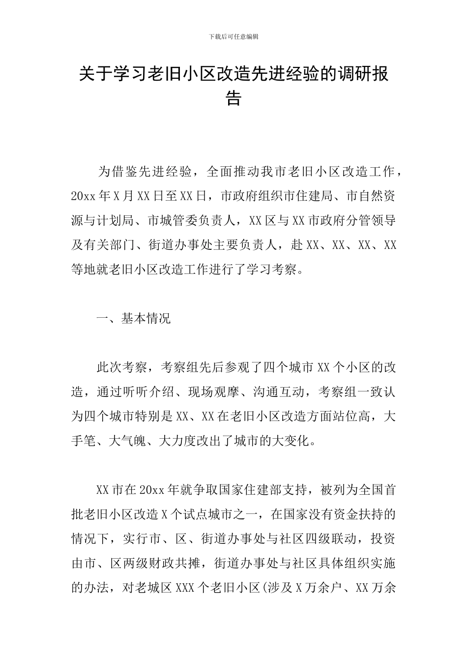 关于学习老旧小区改造先进经验的调研报告_第1页