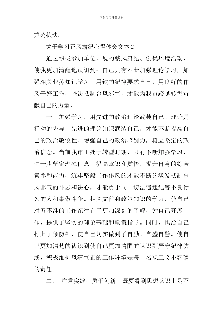 关于学习正风肃纪心得体会文本_第3页