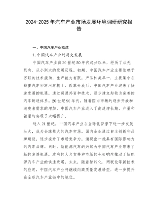 2024-2025年汽车产业市场发展环境调研研究报告