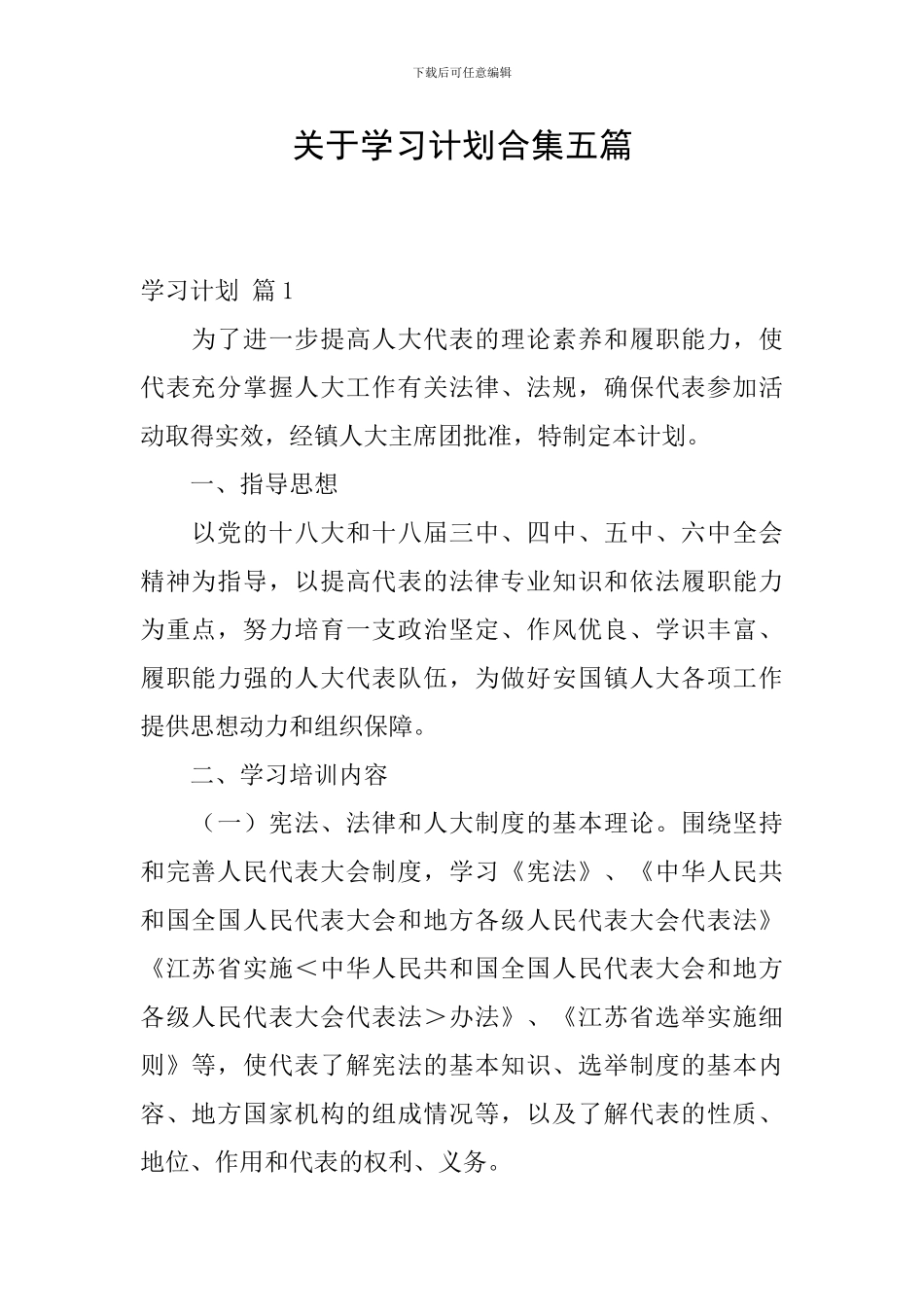 关于学习计划合集五篇_第1页