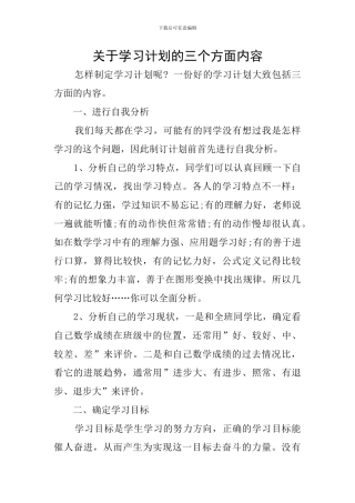 关于学习计划的三个方面内容