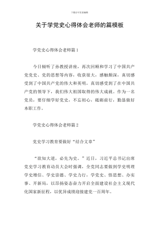 关于学党史心得体会教师的篇模板