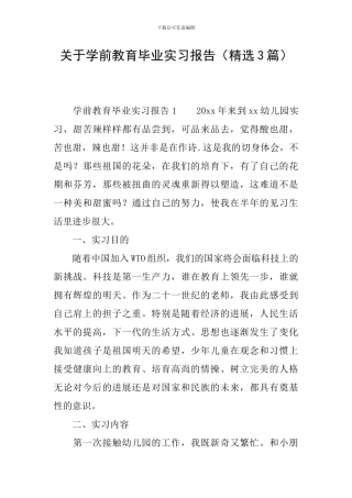 关于学前教育毕业实习报告