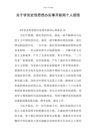 关于学党史悟思想办实事开新局个人感悟