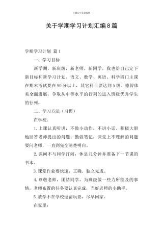 关于学期学习计划汇编8篇