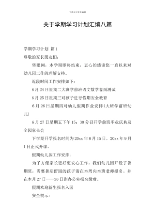 关于学期学习计划汇编八篇