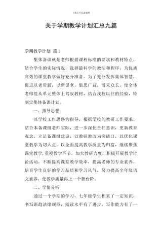 关于学期教学计划汇总九篇