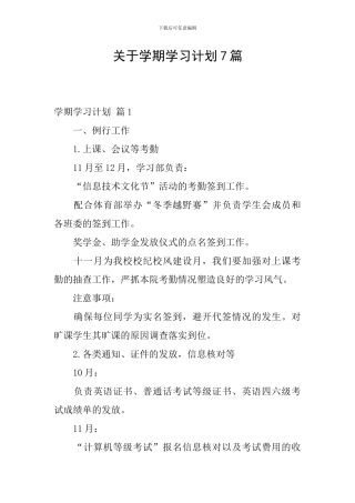 关于学期学习计划7篇