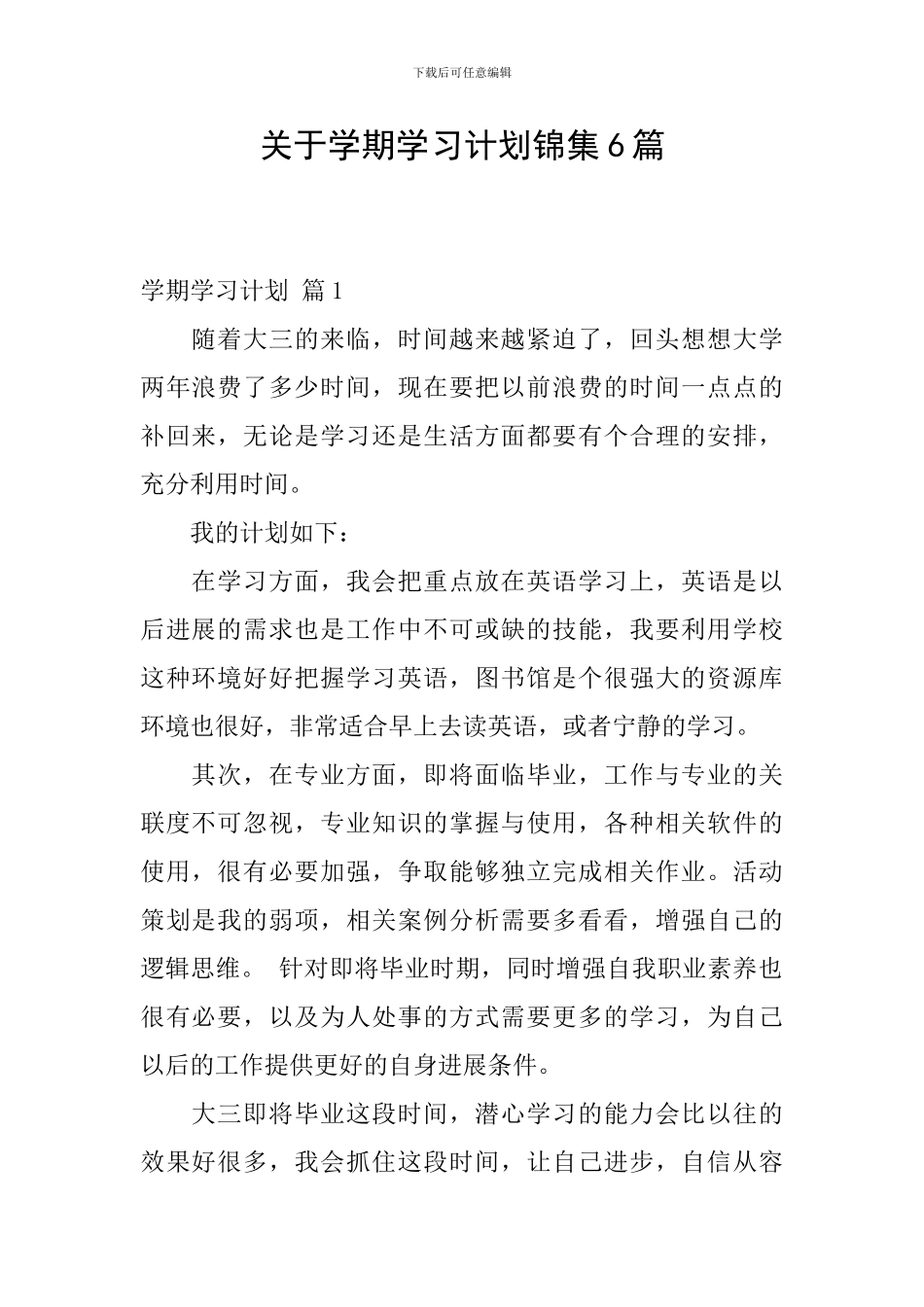 关于学期学习计划锦集6篇_第1页