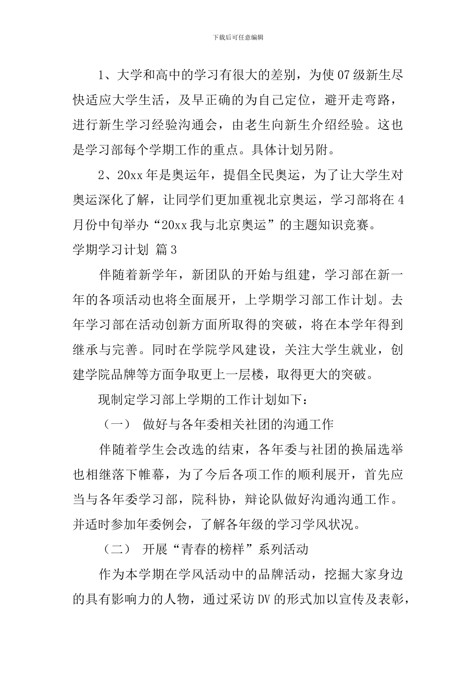 关于学期学习计划锦集6篇_第3页