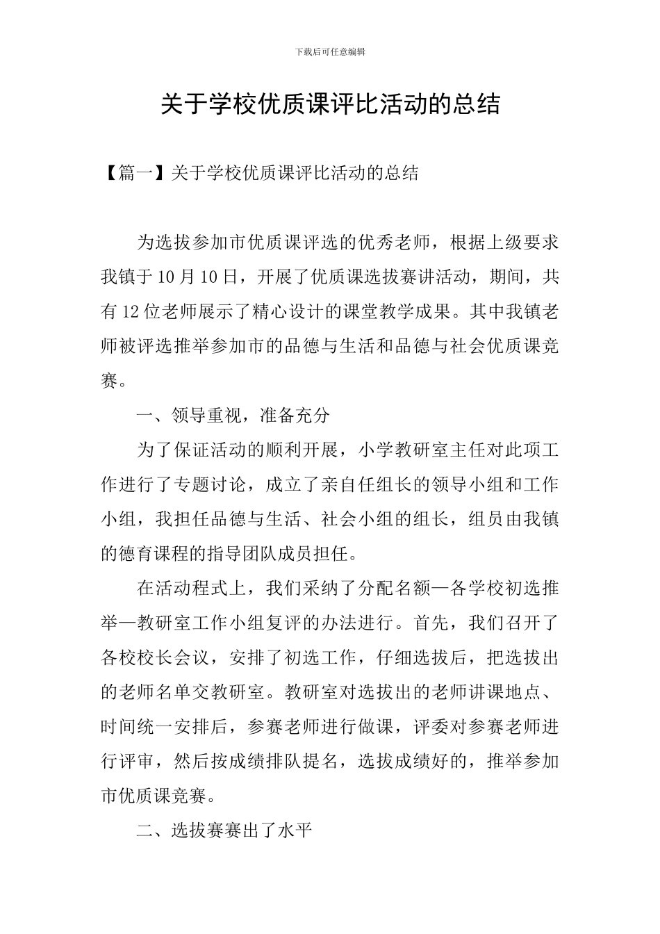 关于学校优质课评比活动的总结_第1页