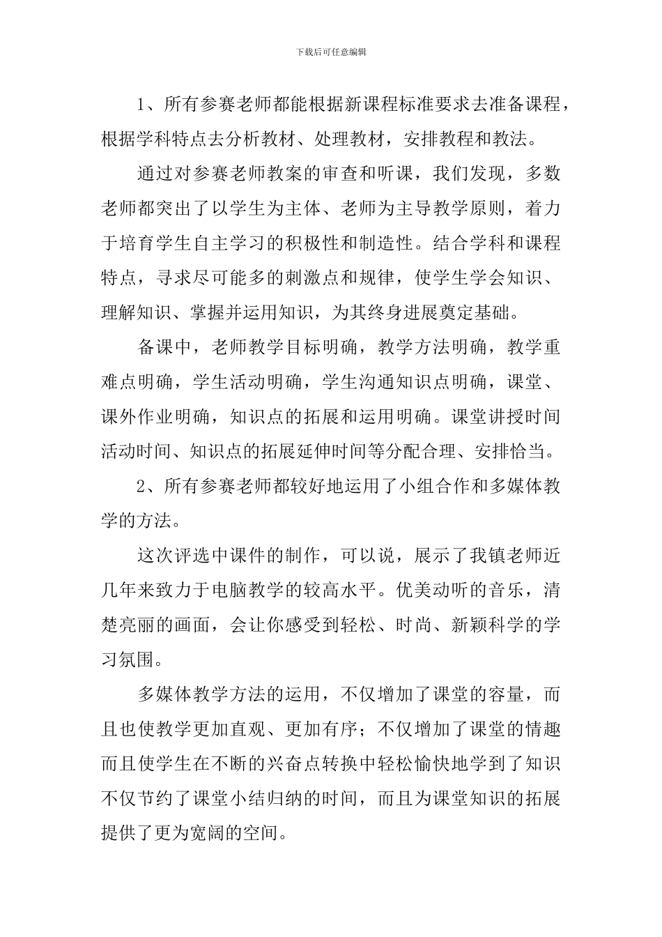 关于学校优质课评比活动的总结_第2页
