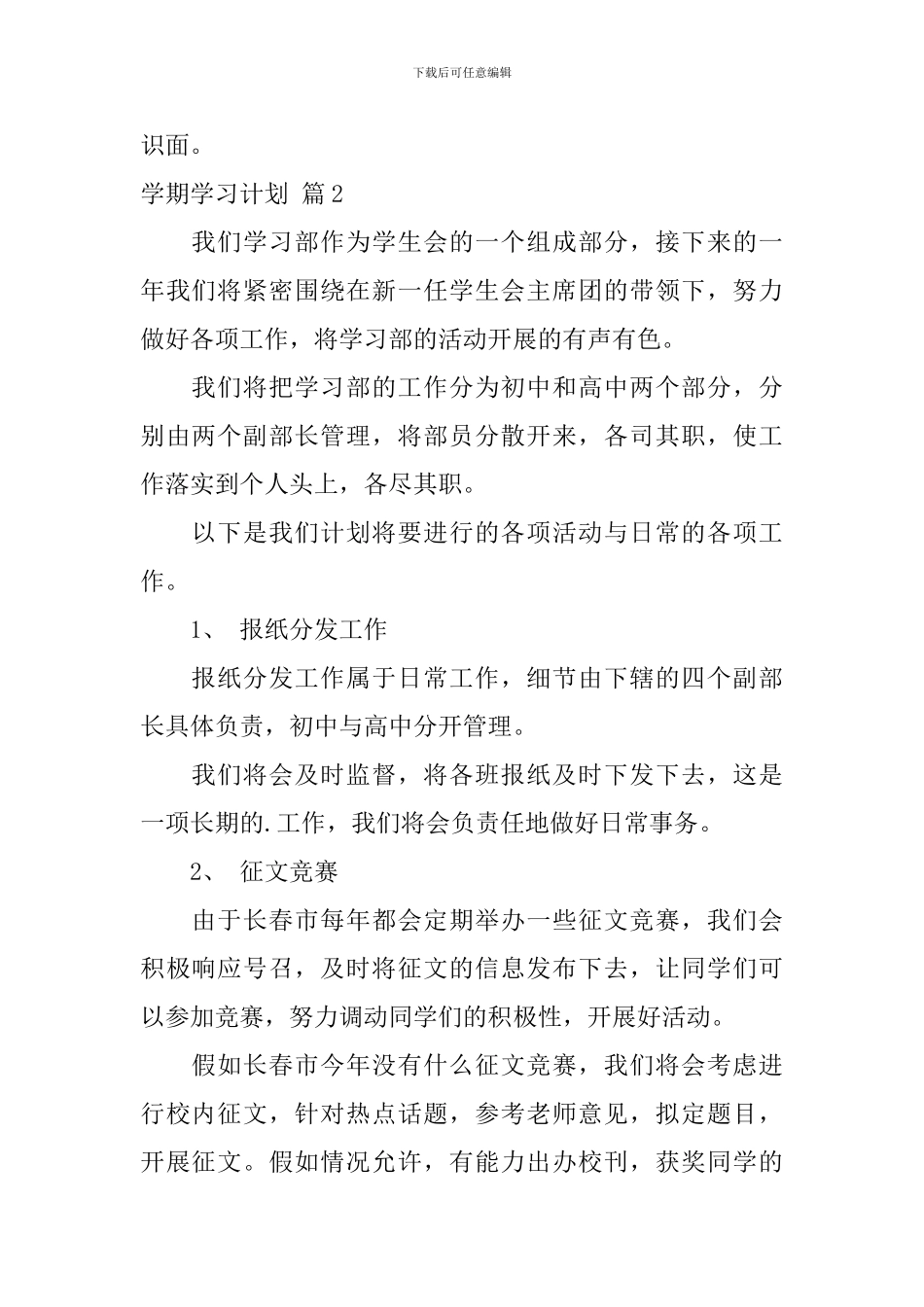 关于学期学习计划汇编六篇_第2页