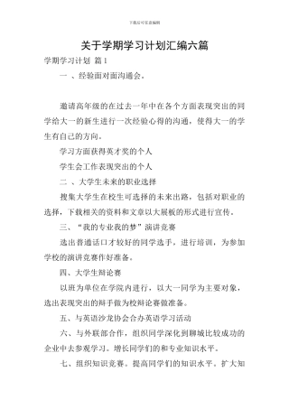关于学期学习计划汇编六篇