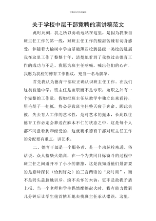 关于学校中层干部竞聘的演讲稿范文