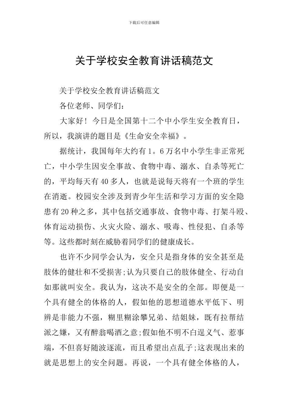 关于学校安全教育讲话稿范文_第1页