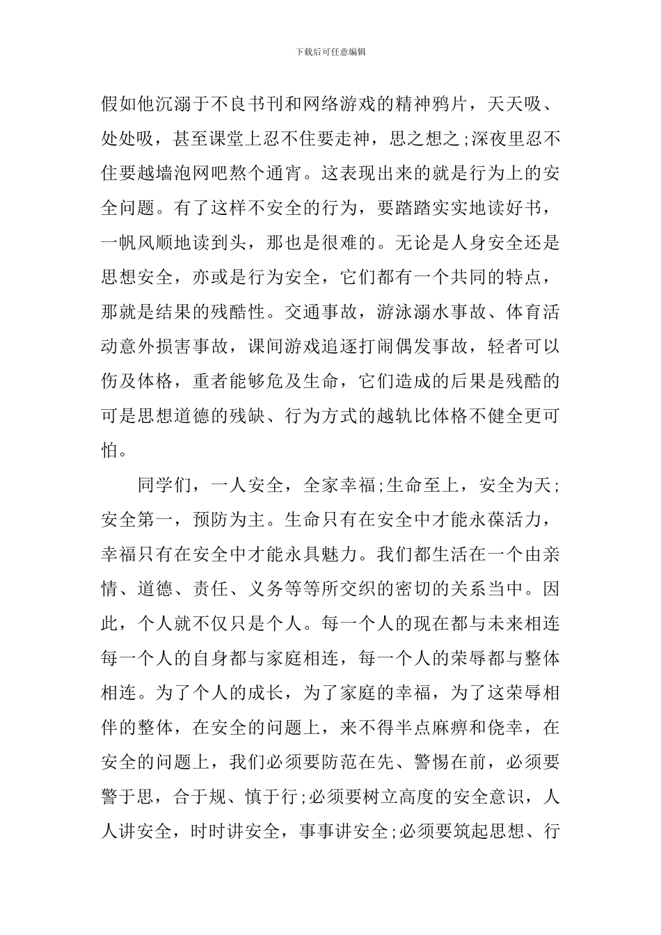 关于学校安全教育讲话稿范文_第2页