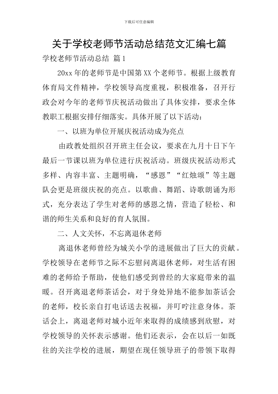 关于学校教师节活动总结范文汇编七篇_第1页