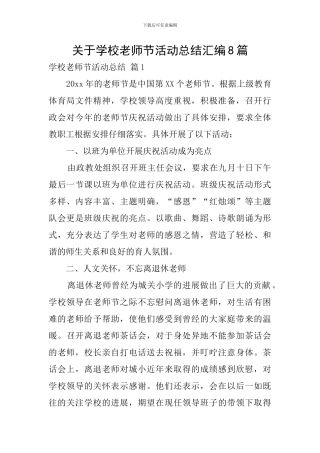 关于学校教师节活动总结汇编8篇
