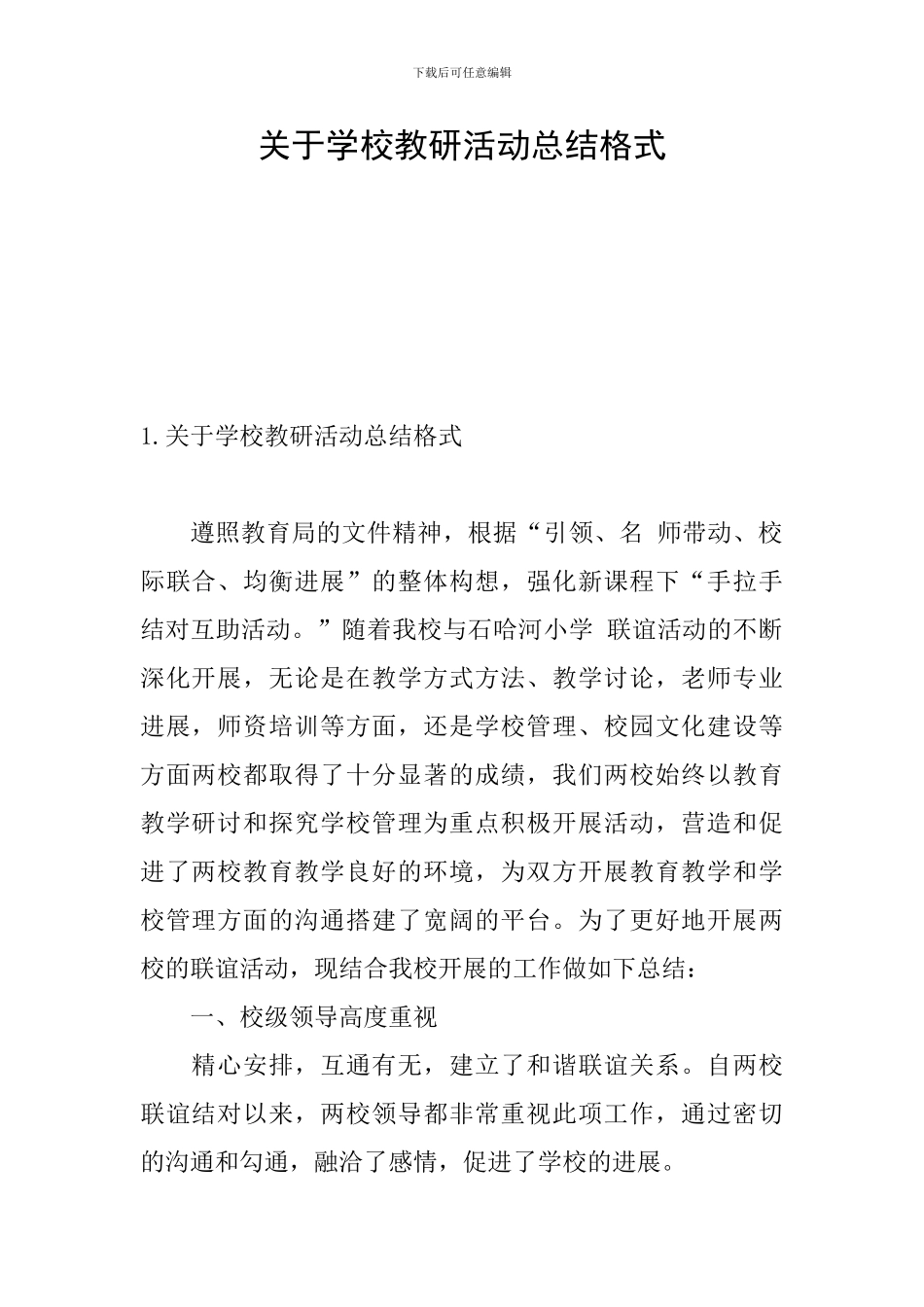 关于学校教研活动总结格式_第1页