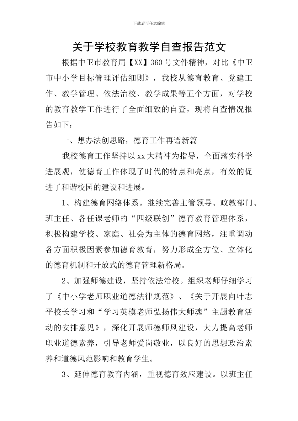 关于学校教育教学自查报告范文_第1页