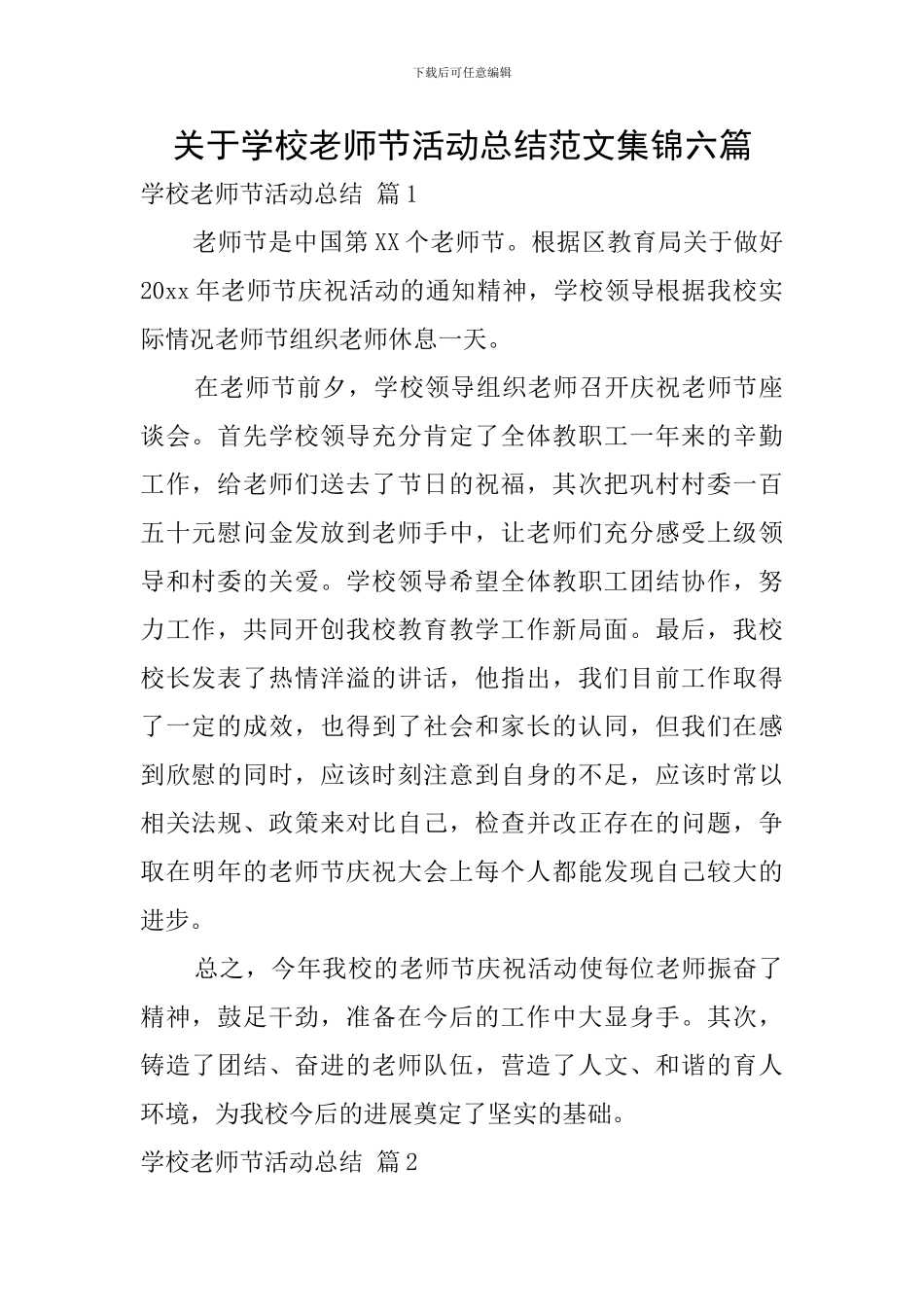 关于学校教师节活动总结范文集锦六篇_第1页