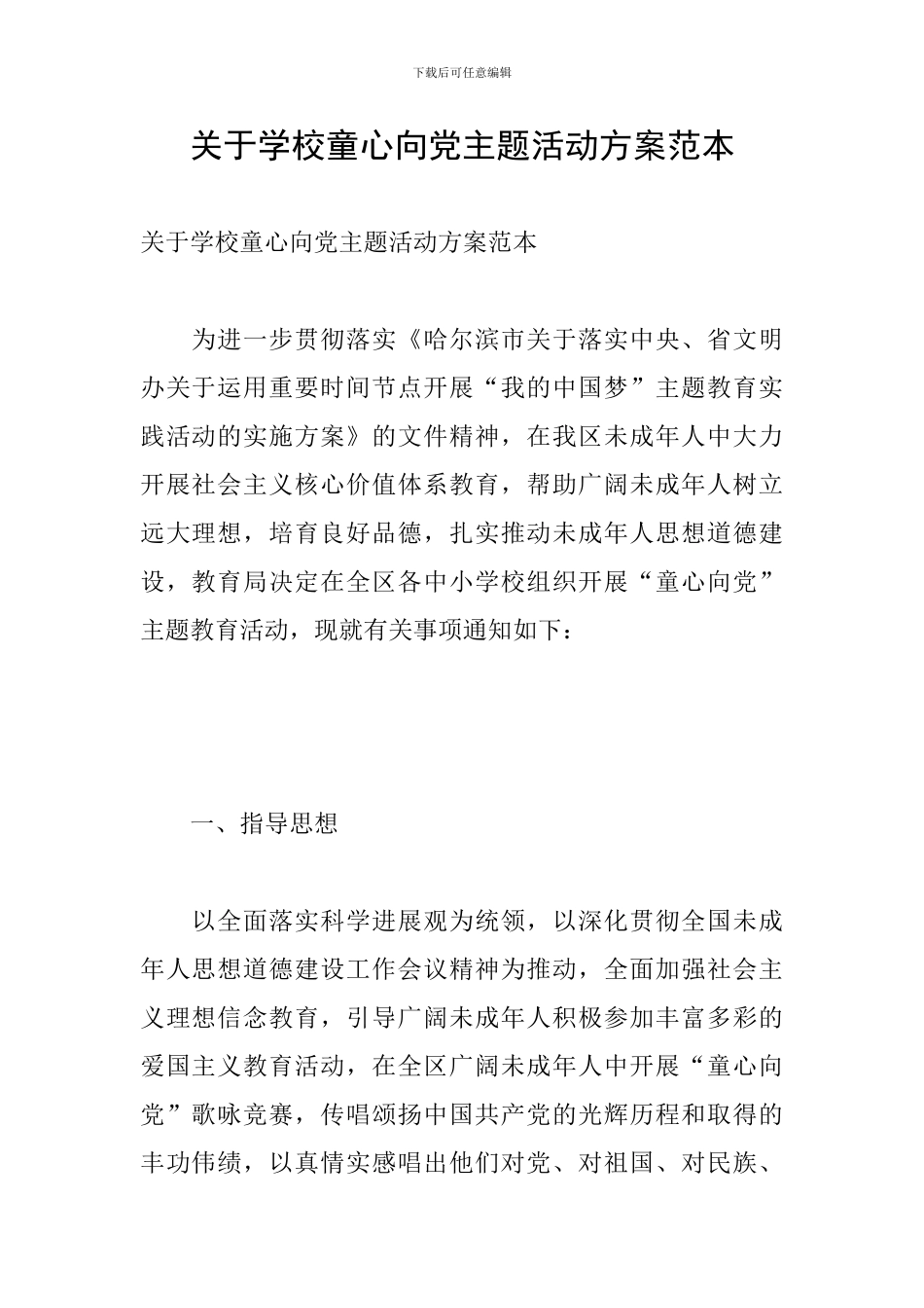关于学校童心向党主题活动方案范本_第1页