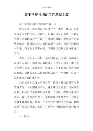 关于学校社团的工作总结5篇