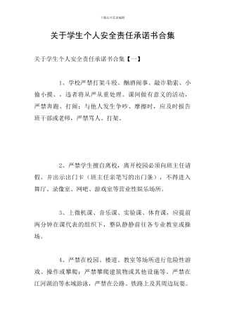 关于学生个人安全责任承诺书合集