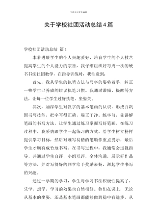 关于学校社团活动总结4篇
